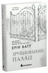 Зруйнований палац (Родина Роялів #3)