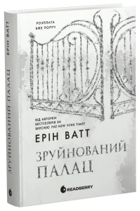 Зруйнований палац (Родина Роялів #3)