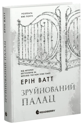 Зруйнований палац