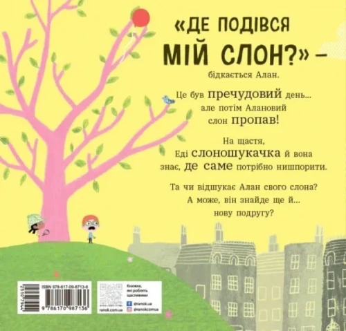 Ми шукаємо слона
