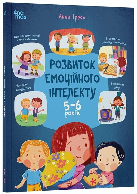 Розвиток емоційного інтелекту. 5-6 років