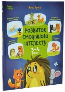Розвиток емоційного інтелекту. 3-4 роки