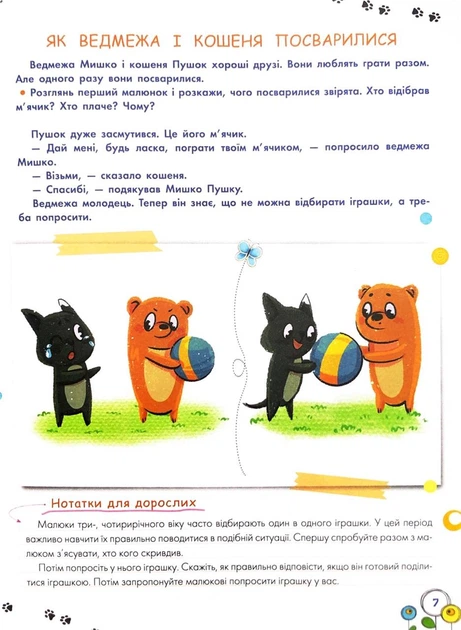 Розвиток емоційного інтелекту. 3-4 роки
