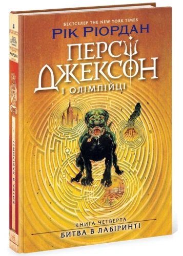 Битва в Лабіринті