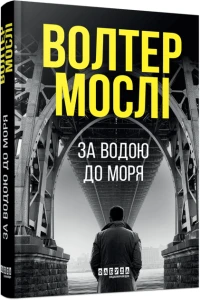 За водою до моря