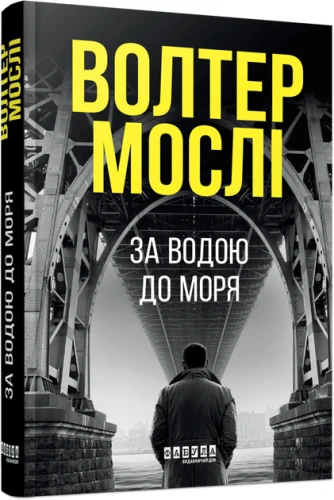 За водою до моря