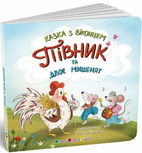 Казка з віконцем. Півник та двоє мишенят