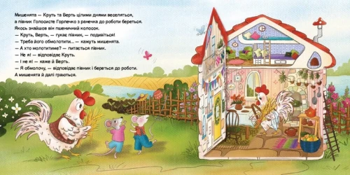 Казка з віконцем. Півник та двоє мишенят