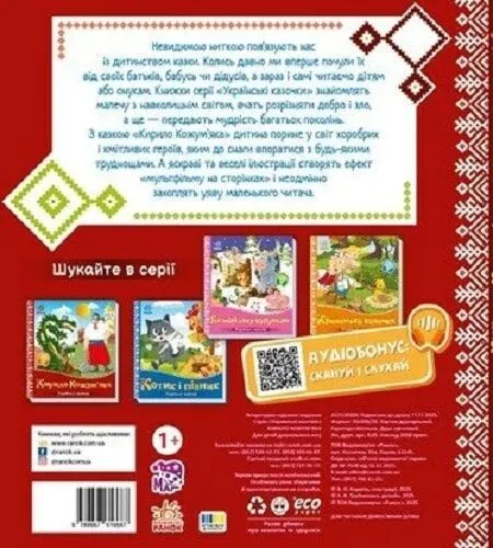 Українські казочки. Кирило Кожум’яка