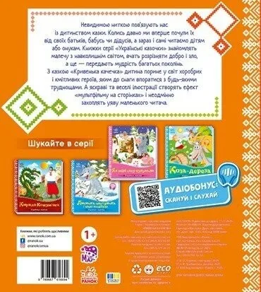 Українські казочки. Кривенька качечка