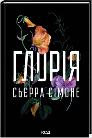 Глорія (Священник #2.5)