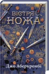 Вістря ножа (Перший закон #7) 