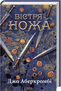 Вістря ножа (Перший закон #7) 