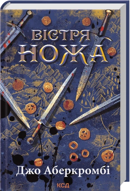 Вістря ножа (Перший закон #7)