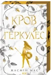 Кров Геркулес (Легендарні лиходії #1)