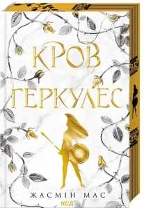 Кров Геркулес (Легендарні лиходії #1)