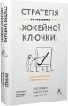 Стратегія за межами «хокейної ключки». Люди, ймовірності і переможні рішення