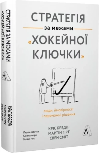 Стратегія за межами «хокейної ключки». Люди, ймовірності і переможні рішення