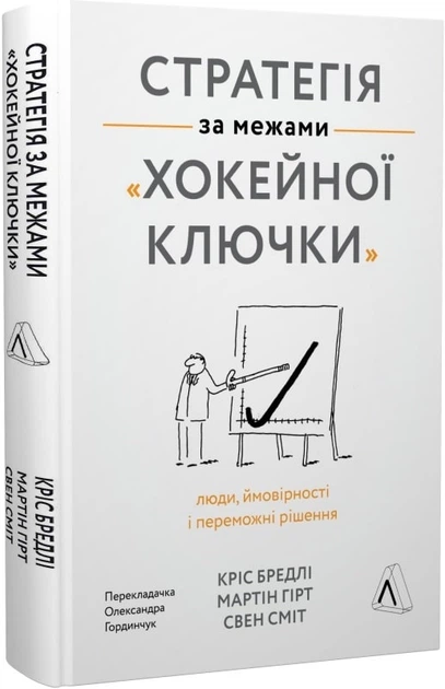 Стратегія за межами «хокейної ключки». Люди, ймовірності і переможні рішення