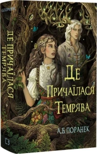 Де причаїлася тьма