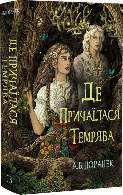 Де причаїлася тьма