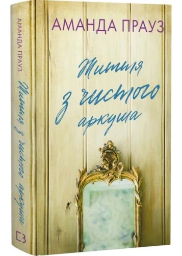 Життя з чистого листа