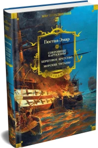 Сокровище Картахены. Береговое братство. Морские титаны (с илл.)