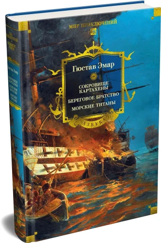 Сокровище Картахены. Береговое братство. Морские титаны