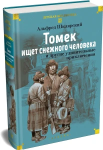 «Томек ищет снежного человека» и другие удивительные приключения