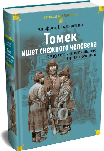 «Томек ищет снежного человека» и другие удивительные приключени