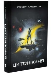 Цитонікиня (Небовись #3)