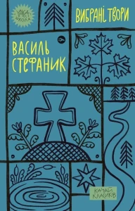 Василь Стефаник. Вибрані твори