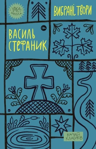 Василь Стефаник. Вибрані твори