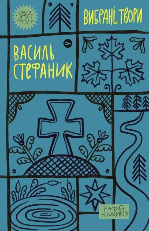 Василь Стефаник. Вибрані твори