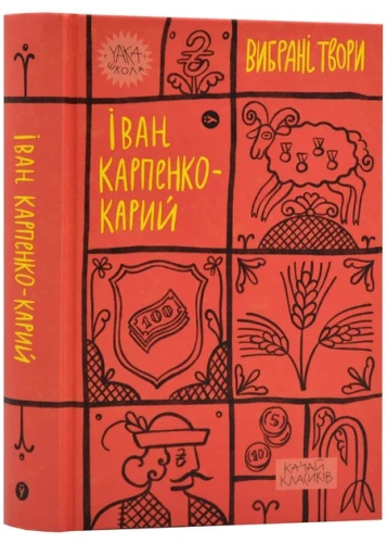 Іван Карпенко-Карий. Вибрані твори