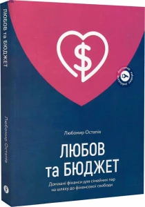 Любов та бюджет. Домашні фінанси для сімейних пар на шляху до фінансової свободи