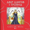 Двір шипів і троянд. Розмальовка