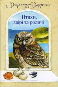 Птахи, звірі та родичі