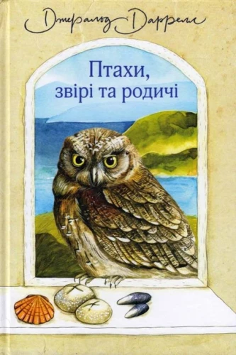 Птахи, звірі та родичі