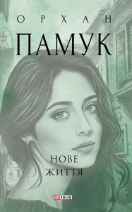 Нове життя