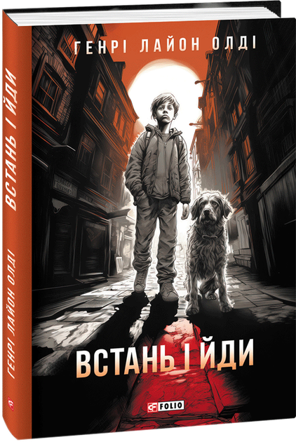 Встань і йди