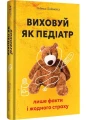 Виховуй як педіатр: лише факти і жодного страху