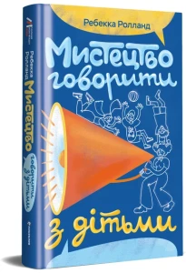 Мистецтво говорити з дітьми