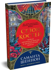 Сезон костей. Новая авторская версия к десятилетию цикла, переработанная и дополненная, с повестью-приквелом