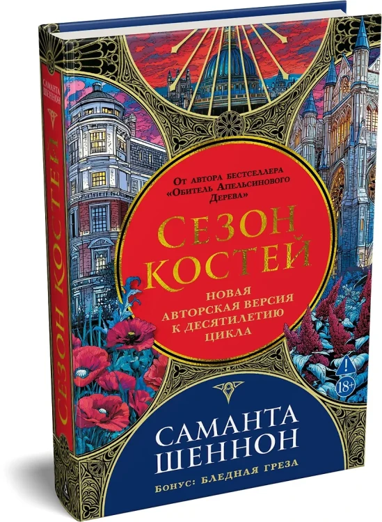 Сезон костей. Новая авторская версия к десятилетию цикла, переработанная и дополненная, с повестью-приквелом