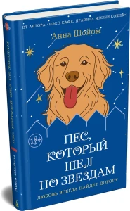 Пес, который шел по звездам