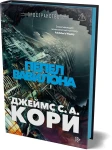 Пространство. Кн. 6. Пепел Вавилона