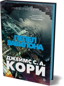 Пространство. Кн. 6. Пепел Вавилона