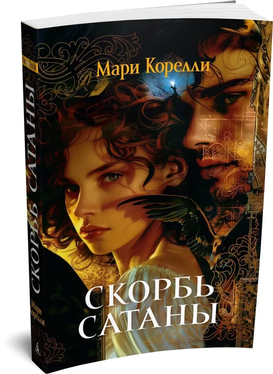 Скорбь Сатаны