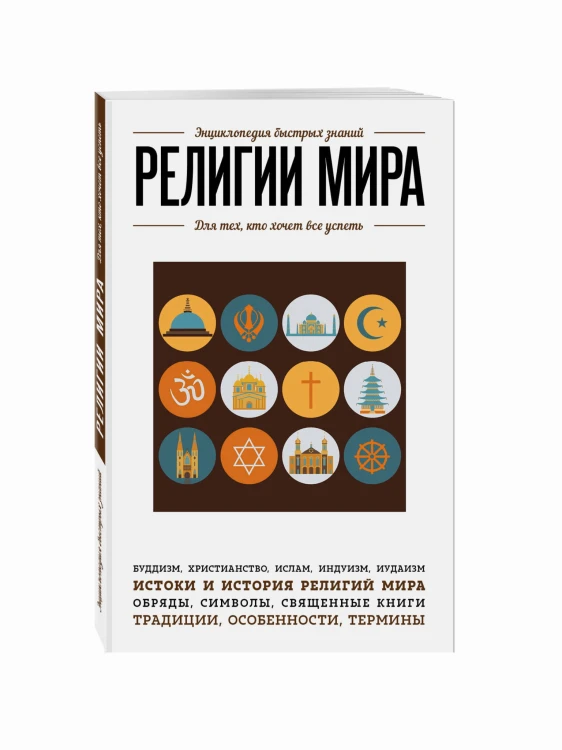 Религии мира. Для тех, кто хочет все успеть